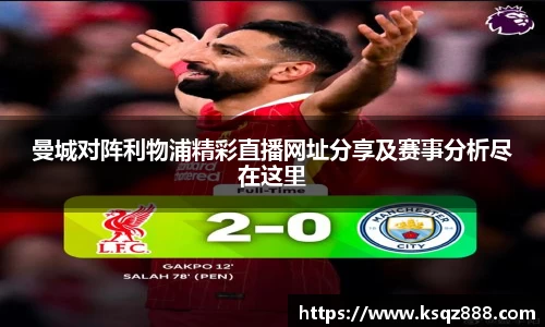 曼城对阵利物浦精彩直播网址分享及赛事分析尽在这里
