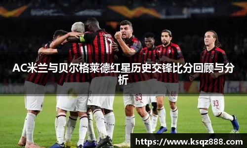 AC米兰与贝尔格莱德红星历史交锋比分回顾与分析